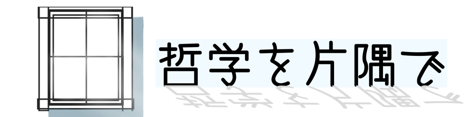 哲学を片隅で